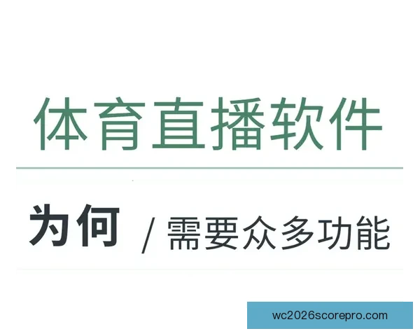 全球热门体育直播平台推荐及其特点解析 全球热门体育直播平台推荐及其特点解析