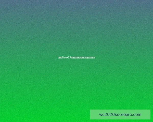 新赛季MotoGP焦点激战升级各车队阵容与技术革新引关注 新赛季MotoGP焦点激战升级各车队阵容与技术革新引关注