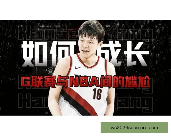 杨瀚森NBA选秀行情升温 球探报告深度解读优势短板与未来发展前景分析 杨瀚森NBA选秀行情升温 球探报告深度解读优势短板与未来发展前景分析